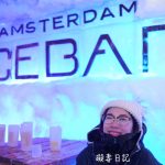 荷蘭自由行 AMSTERDAM ICE BAR——零下10度保證冰的啦