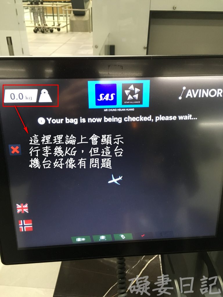 螢幕左上角可以看到行李重量，掃描完後等一下，待係統處理…