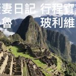 南美洲半自助之旅 秘魯&玻利維亞行程實錄10 –馬丘比丘Machu Picchu
